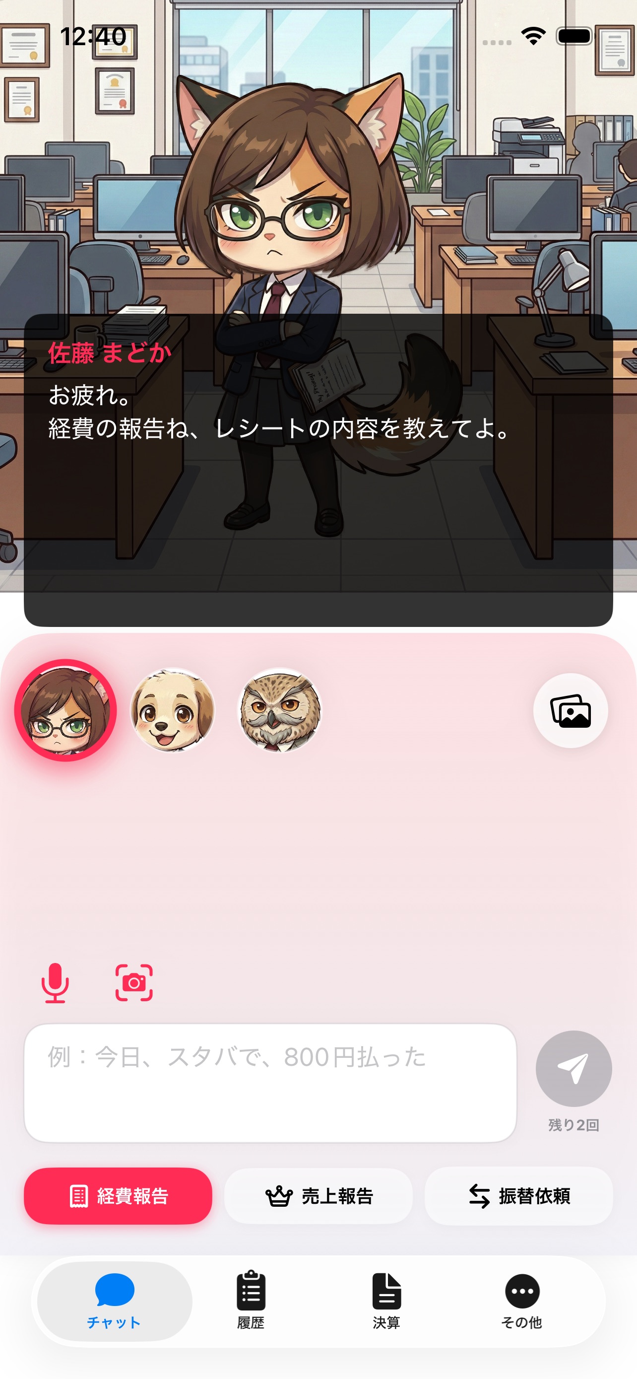 チャット会計 アプリ画面スクリーンショット
